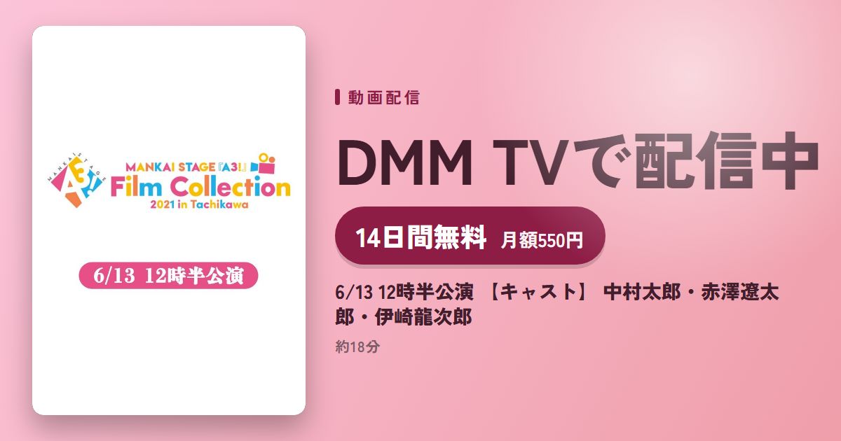 6/13 12時半公演 【キャスト】 中村太郎・赤澤遼太郎・伊崎龍次郎のアイキャッチ