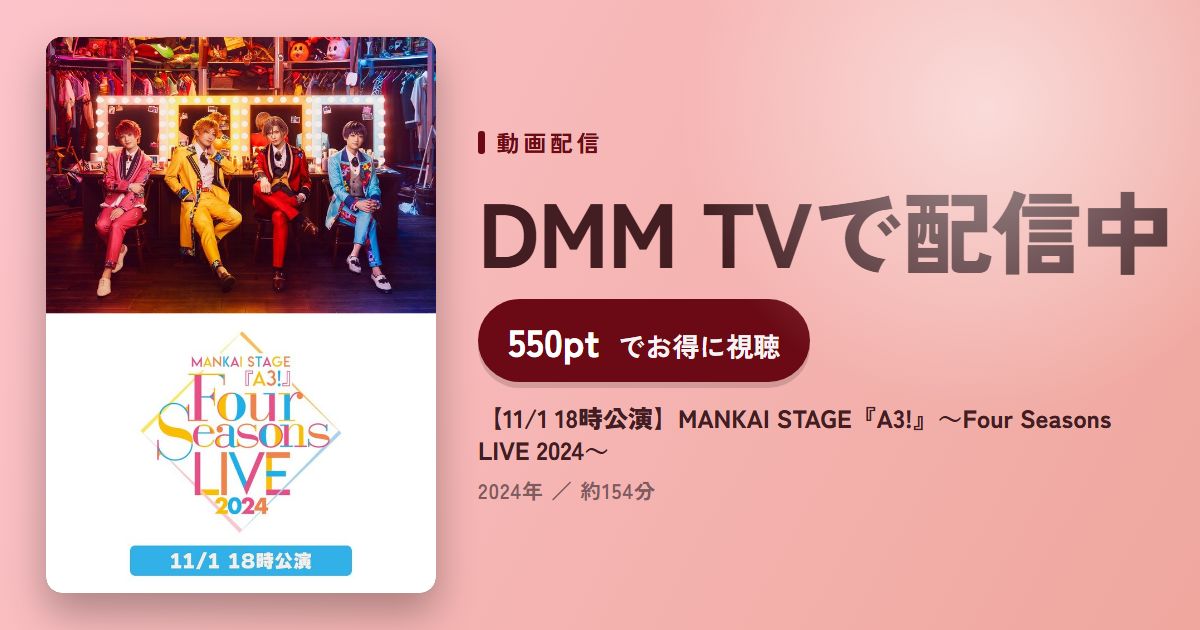 【11/1 18時公演】MANKAI STAGE『A3!』～Four Seasons LIVE 2024～のアイキャッチ