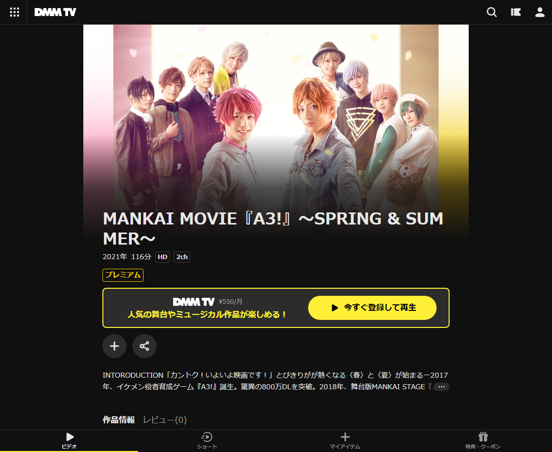 MANKAI MOVIE『A3!』はDMM TVで配信
