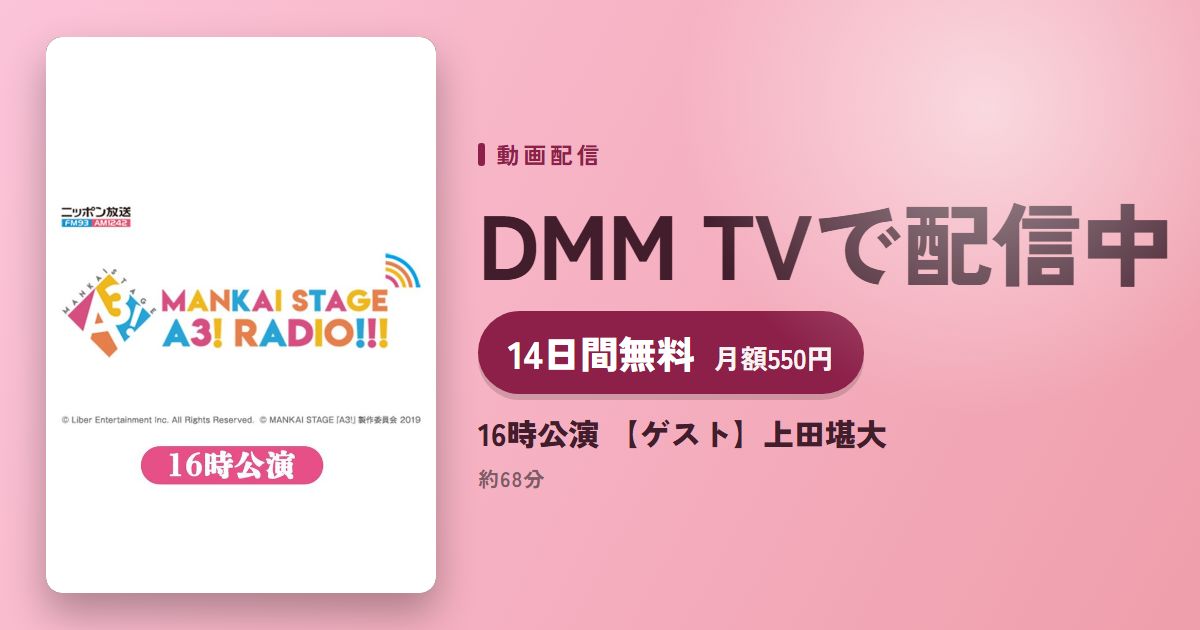 16時公演 【ゲスト】上田堪大のアイキャッチ