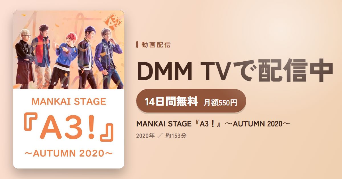 MANKAI STAGE『A3！』～AUTUMN 2020～のアイキャッチ