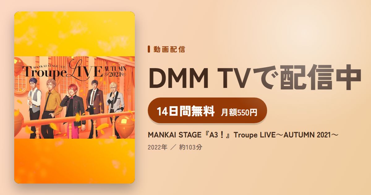 MANKAI STAGE『A3！』Troupe LIVE～AUTUMN 2021～のアイキャッチ