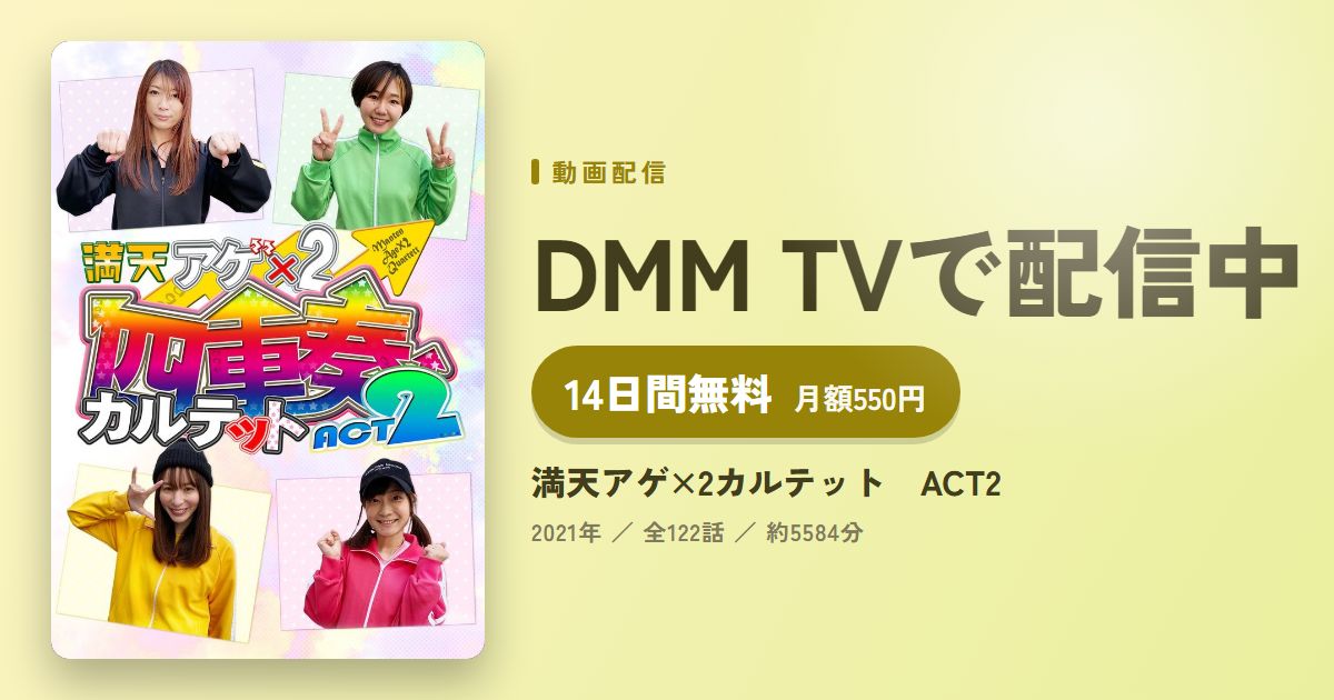満天アゲ×2カルテット　ACT2のアイキャッチ