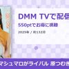 マシュマロがライバル 原つむぎのアイキャッチ