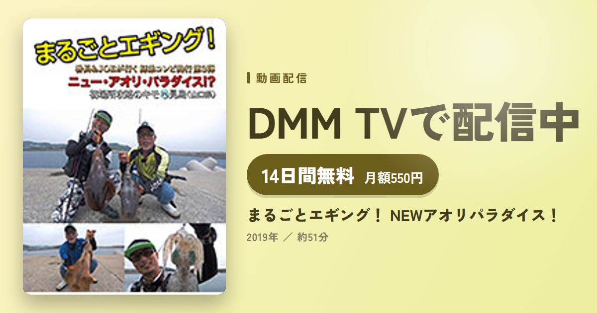 まるごとエギング！ NEWアオリパラダイス！のアイキャッチ