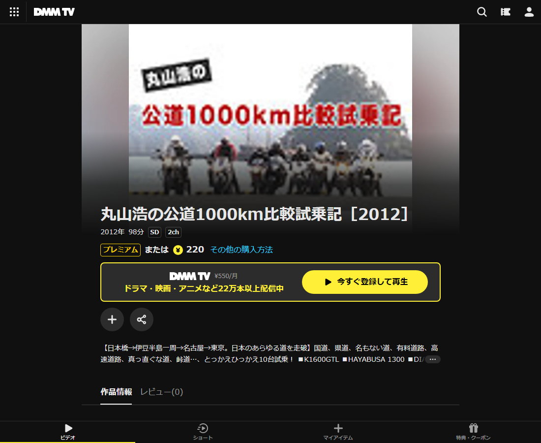 丸山浩の公道1000km比較試乗記はDMM TVで配信