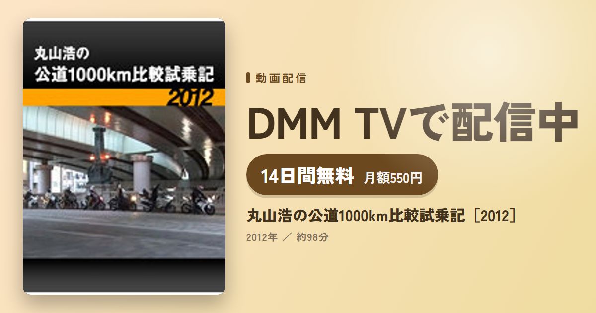 丸山浩の公道1000km比較試乗記［2012］のアイキャッチ