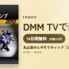 丸山浩のヒザすりキャンプ［2010］のアイキャッチ