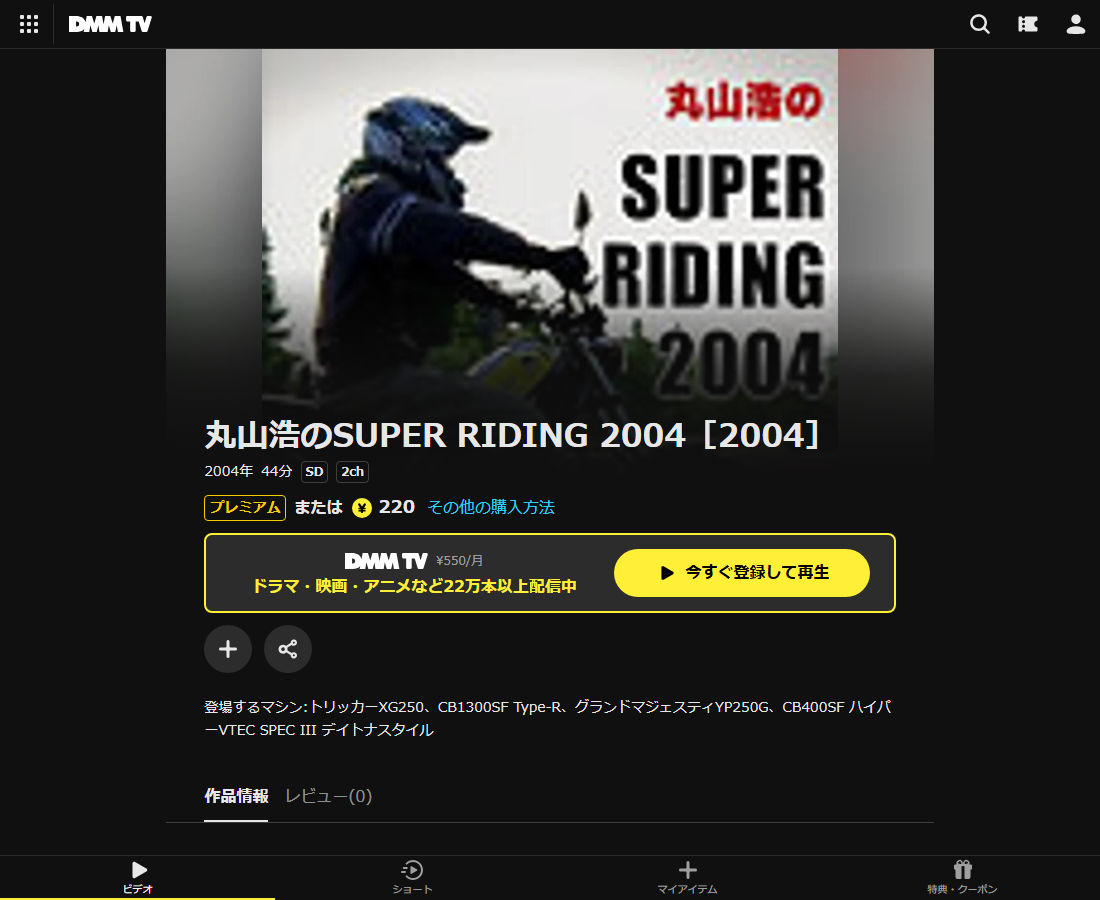 丸山浩のSUPER RIDING 2004はDMM TVで配信