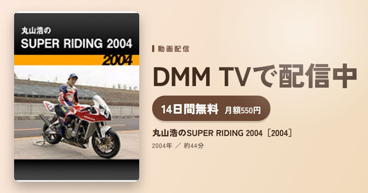 丸山浩のSUPER RIDING 2004［2004］のアイキャッチ