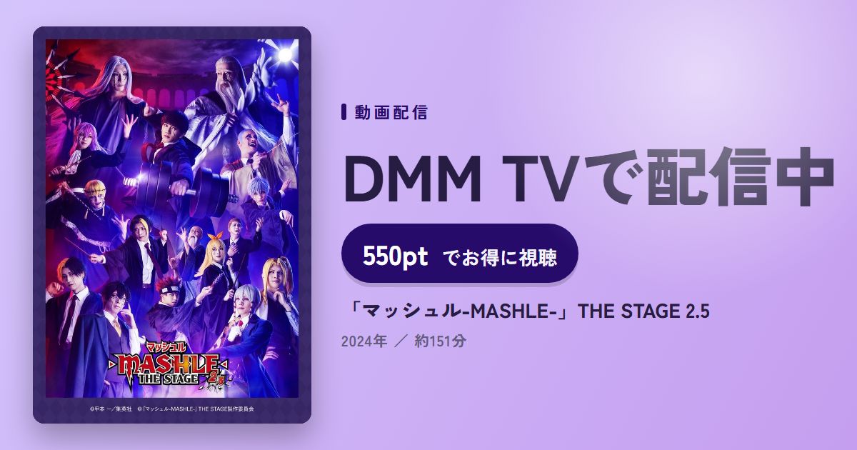 「マッシュル-MASHLE-」THE STAGE 2.5のアイキャッチ