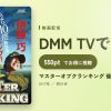 マスターオブクランキング 後編のアイキャッチ