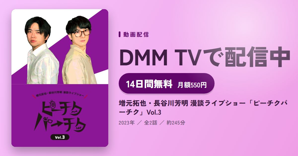 増元拓也・長谷川芳明 漫談ライブショー「ピーチクパーチク」Vol.3のアイキャッチ