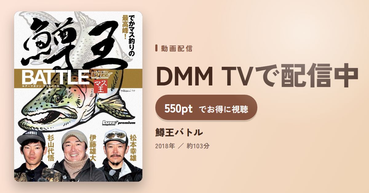 鱒王バトルのアイキャッチ