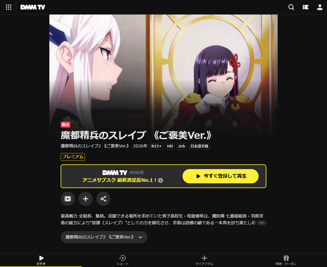魔都精兵のスレイブ2 《ご褒美Ver.》はDMM TVで配信
