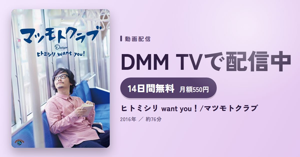 ヒトミシリ want you！/マツモトクラブのアイキャッチ