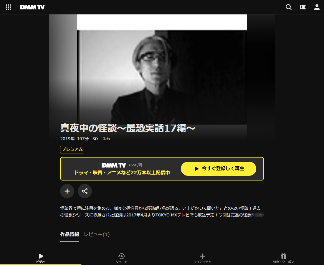 真夜中の怪談はDMM TVで配信