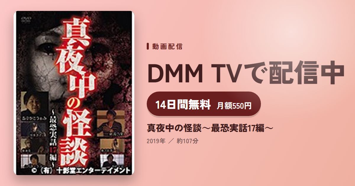 真夜中の怪談～最恐実話17編～のアイキャッチ