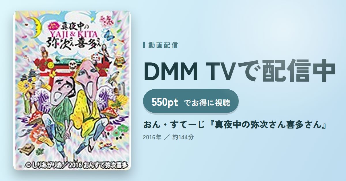 おん・すてーじ『真夜中の弥次さん喜多さん』のアイキャッチ
