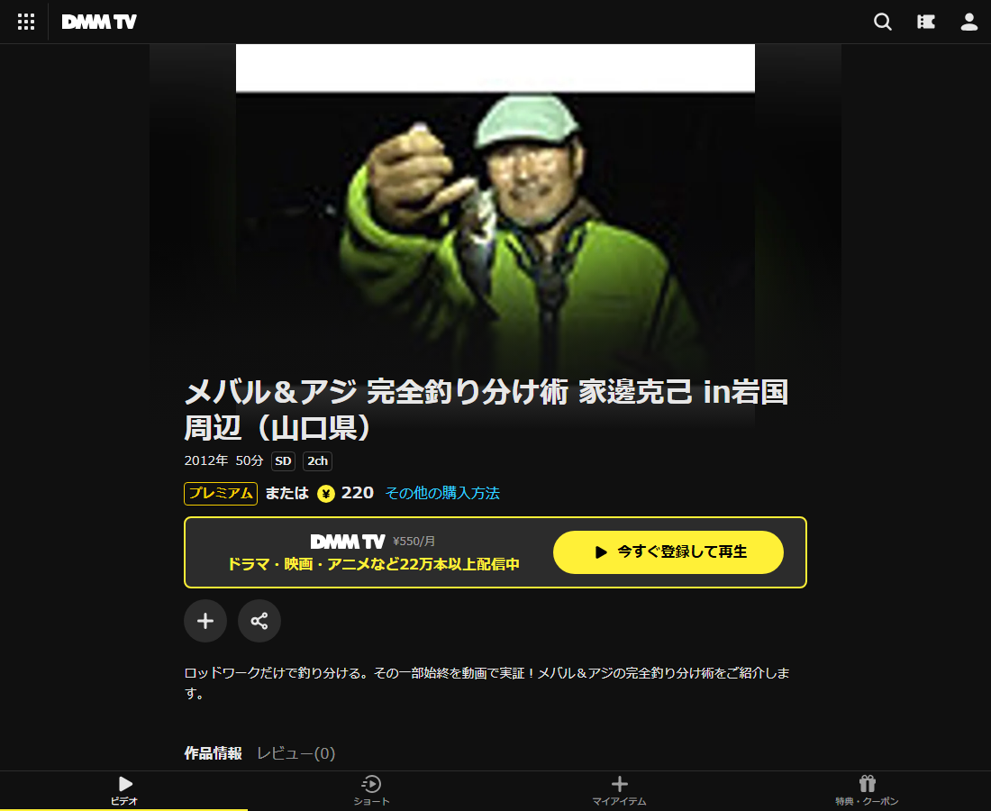 メバル＆アジ 完全釣り分け術 家邊克己 in岩国周辺（山口県）はDMM TVで配信