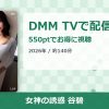 女神の誘惑 谷碧のアイキャッチ