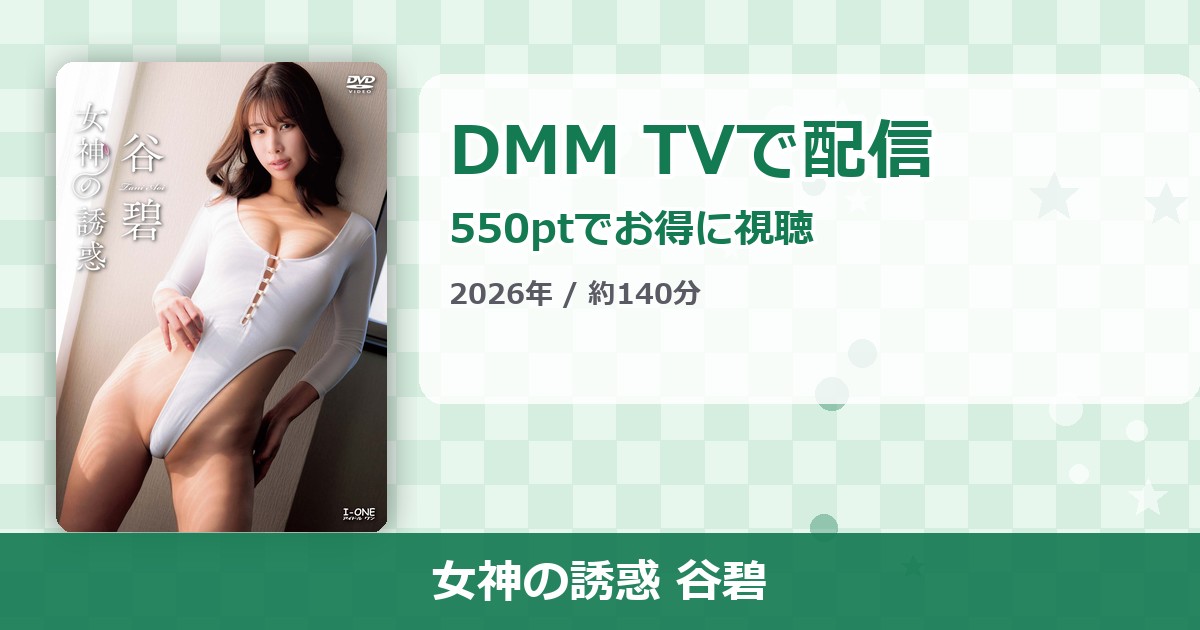 女神の誘惑 谷碧のアイキャッチ