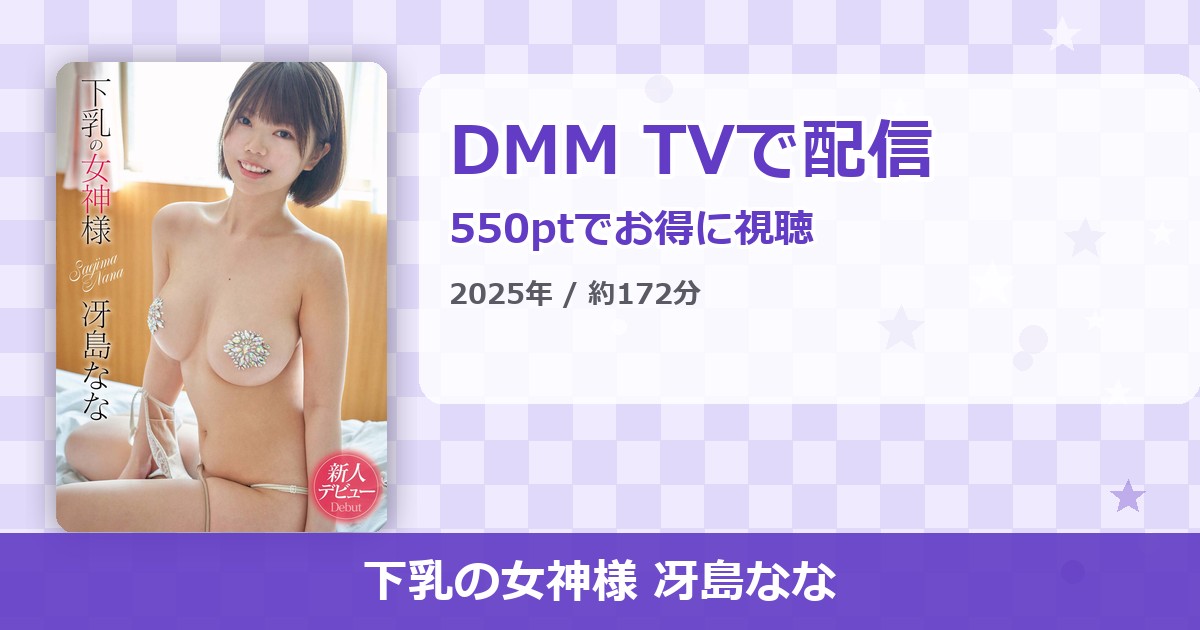 下乳の女神様 冴島ななのアイキャッチ