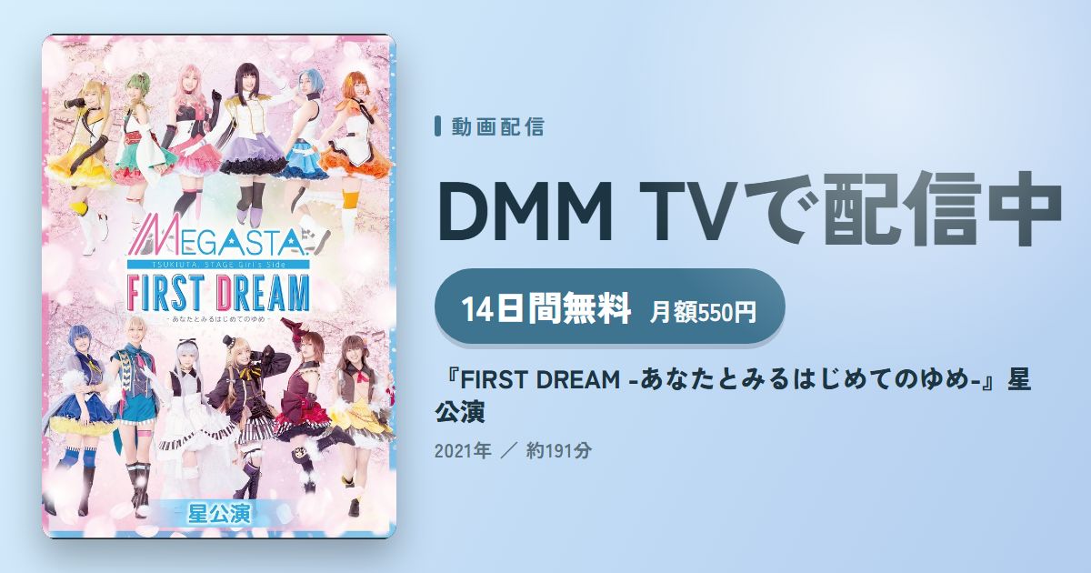 『FIRST DREAM -あなたとみるはじめてのゆめ-』星公演のアイキャッチ