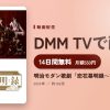 明治モダン歌劇「恋花幕明録～前日譚～」のアイキャッチ