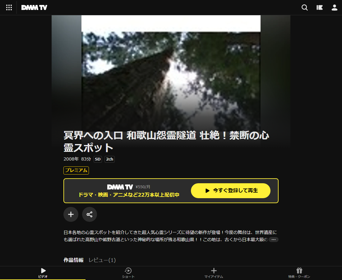 冥界への入口 和歌山怨霊隧道 壮絶！禁断の心霊スポットはDMM TVで配信