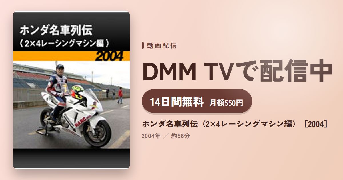 ホンダ名車列伝〈2×4レーシングマシン編〉［2004］のアイキャッチ