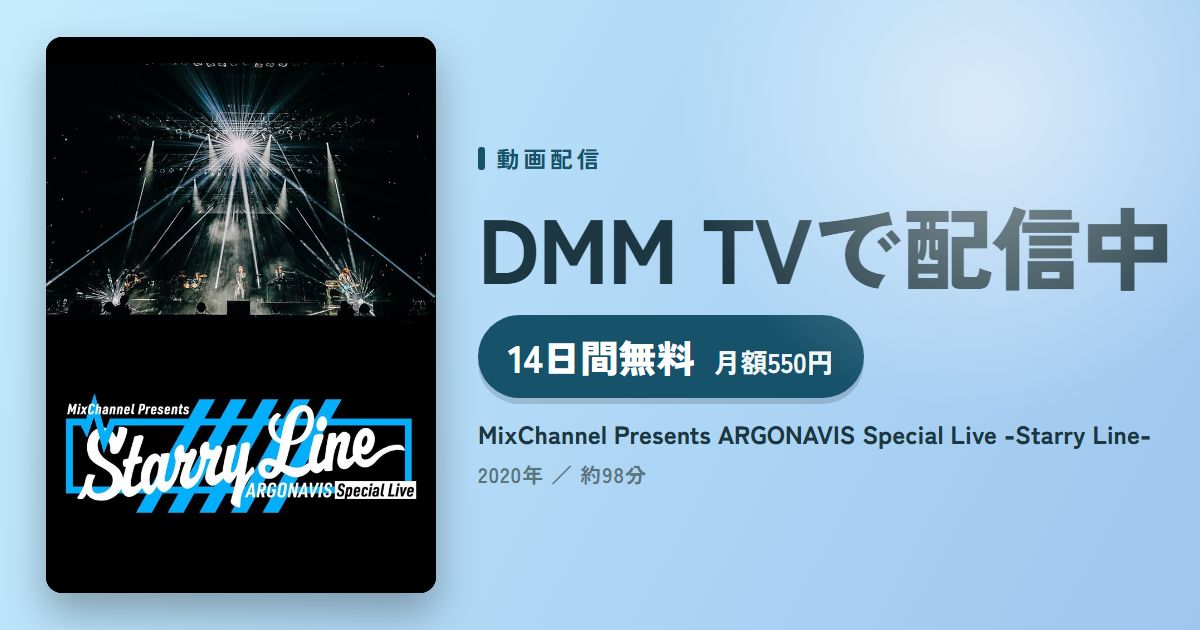 MixChannel Presents ARGONAVIS Special Live -Starry Line-のアイキャッチ