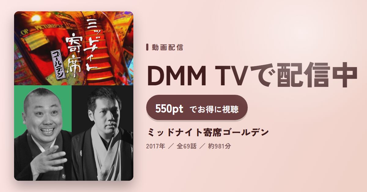 ミッドナイト寄席ゴールデンのアイキャッチ