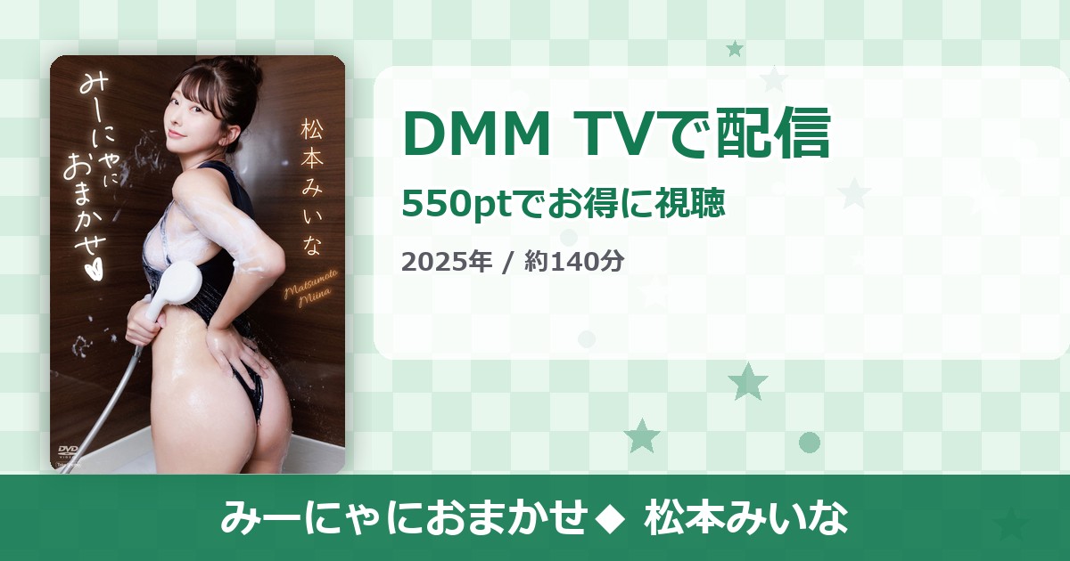みーにゃにおまかせ◆ 松本みいなのアイキャッチ