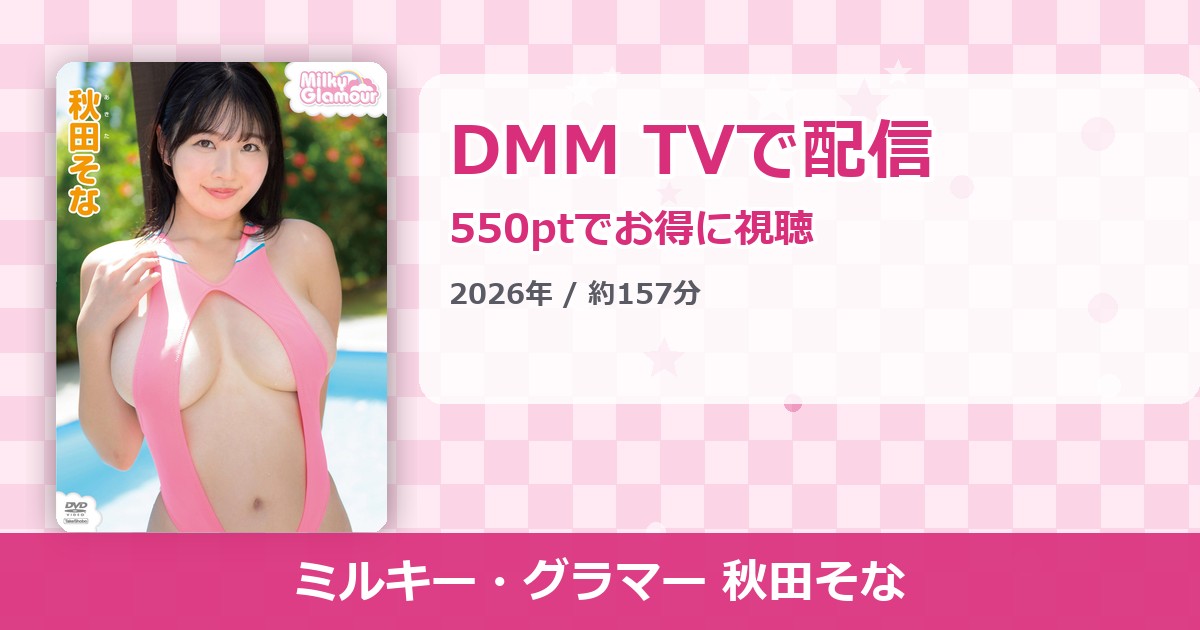 ミルキー・グラマー 秋田そなのアイキャッチ