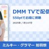 ミルキー・グラマー 拍羽想のアイキャッチ