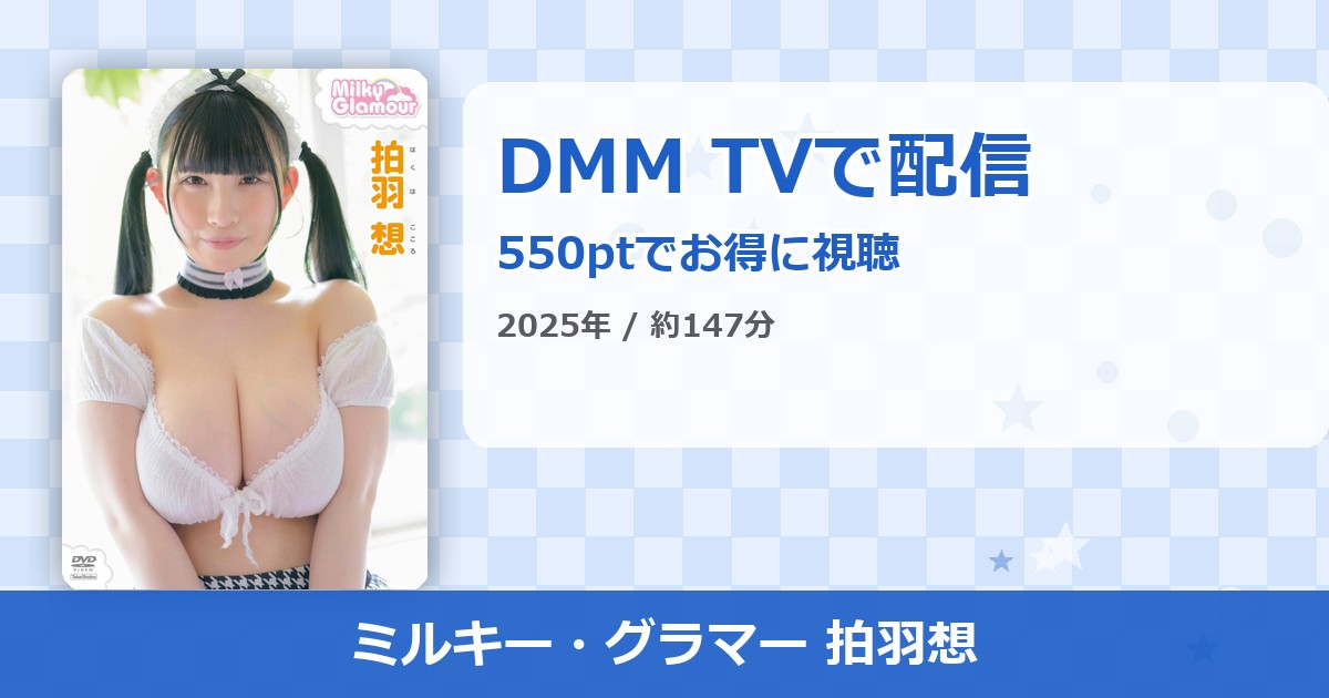ミルキー・グラマー 拍羽想のアイキャッチ