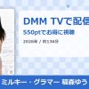 ミルキー・グラマー 稲森ゆうのアイキャッチ