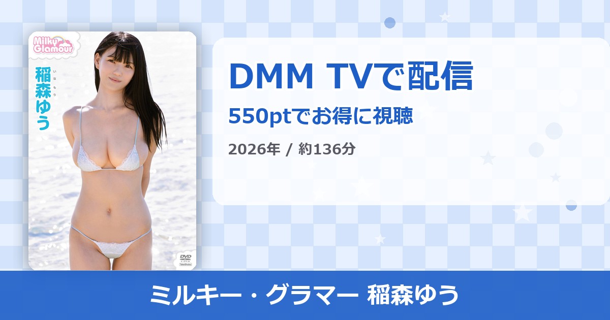 ミルキー・グラマー 稲森ゆうのアイキャッチ