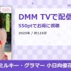 ミルキー・グラマー 小日向優花のアイキャッチ