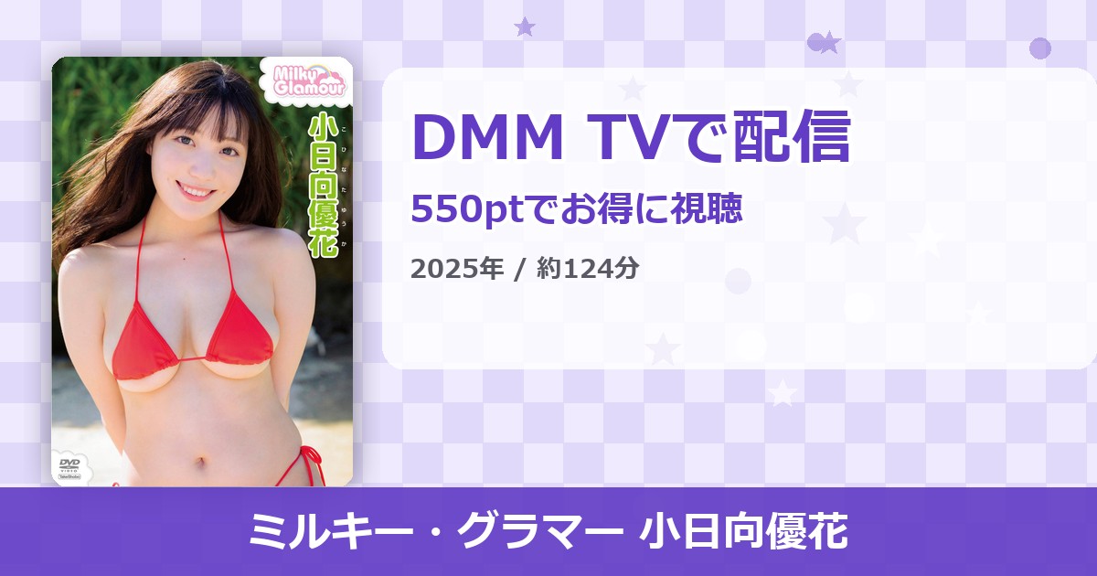 ミルキー・グラマー 小日向優花のアイキャッチ