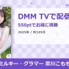 ミルキー・グラマー 恋川こもものアイキャッチ