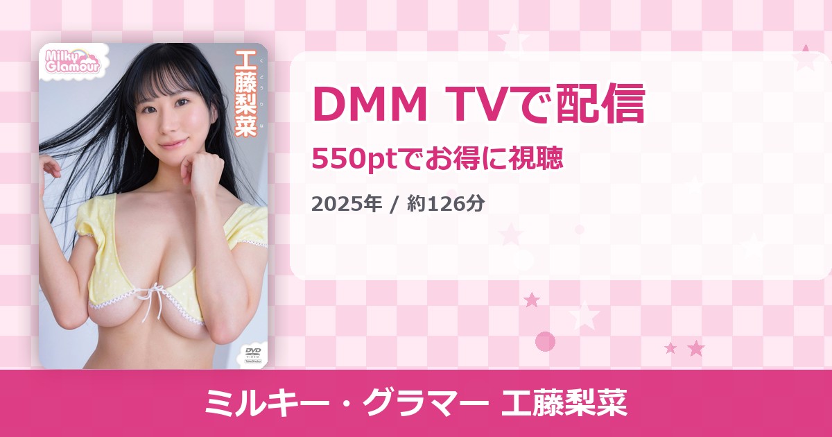 ミルキー・グラマー 工藤梨菜のアイキャッチ