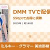 ミルキー・グラマー 美波那緒のアイキャッチ