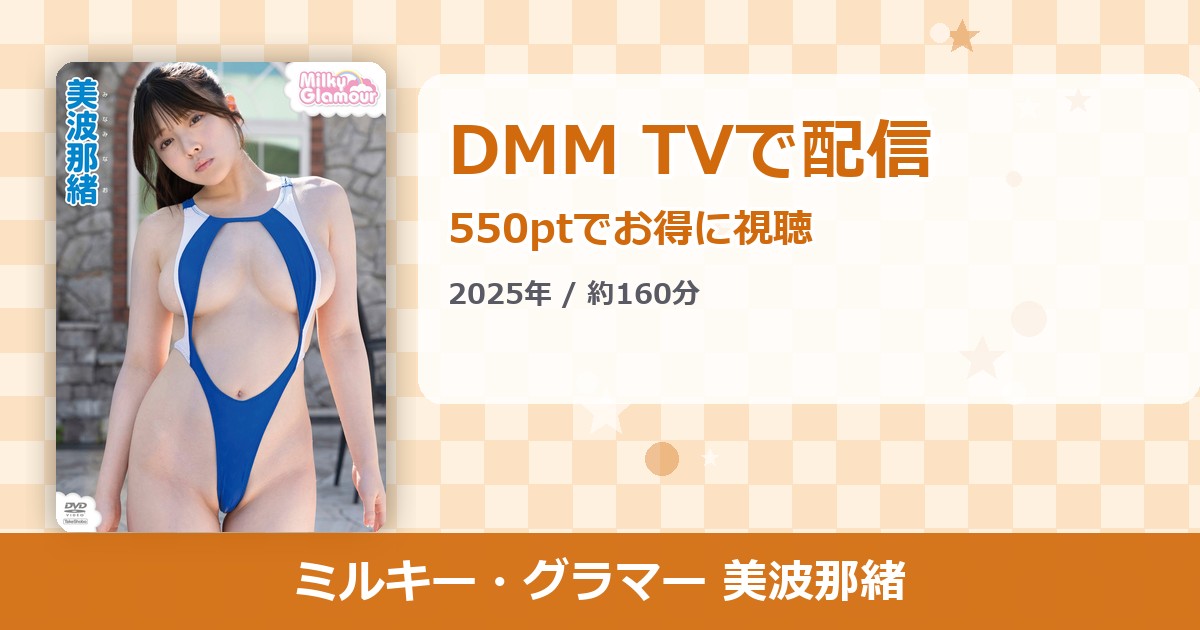ミルキー・グラマー 美波那緒のアイキャッチ