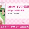 ミルキー・グラマー 三田悠貴のアイキャッチ