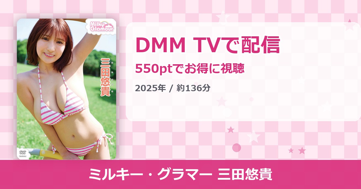 ミルキー・グラマー 三田悠貴のアイキャッチ