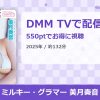ミルキー・グラマー 美月奏音のアイキャッチ