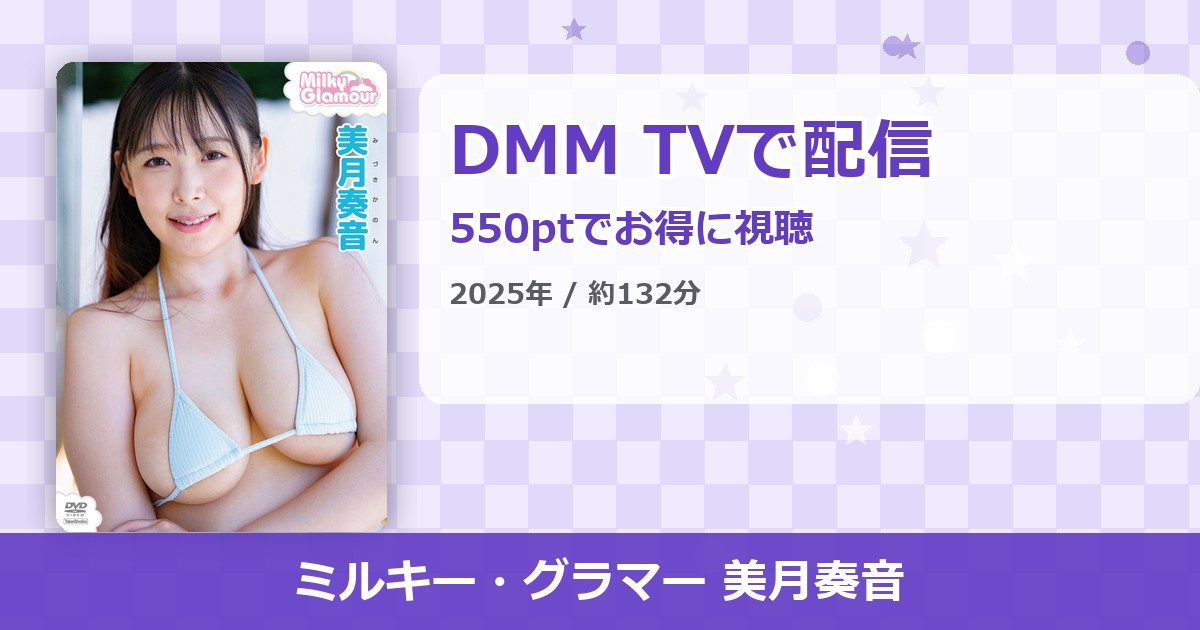 ミルキー・グラマー 美月奏音のアイキャッチ
