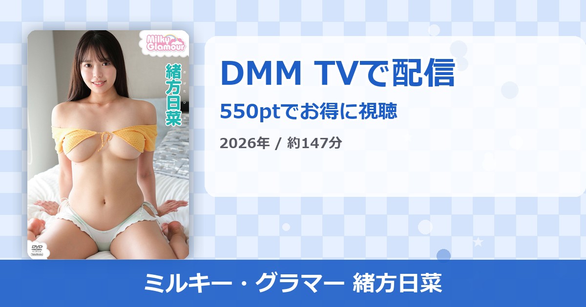 ミルキー・グラマー 緒方日菜のアイキャッチ